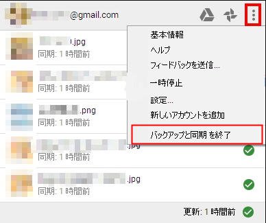 バックアップと同期を終了