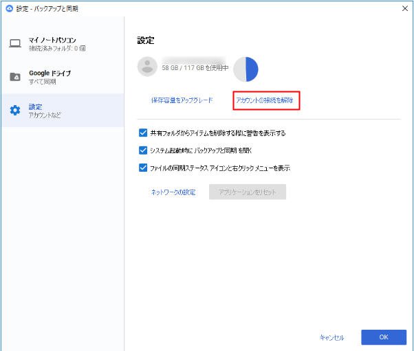 アカウントの接続を解除