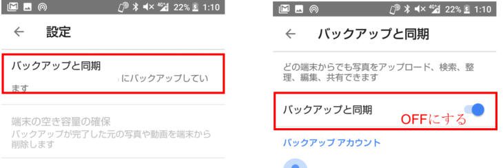 バックアップと同期をオフにする